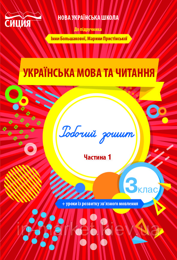 3 клас. Українська мова та читання. Робочий зошит (до підр. Большакової) Частина 1. Трофимова О.Г. Сиция