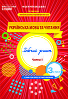 3 клас. Українська мова та читання. Робочий зошит (до підр. Большакової) Частина 1. Трофимова О.Г. Сиция