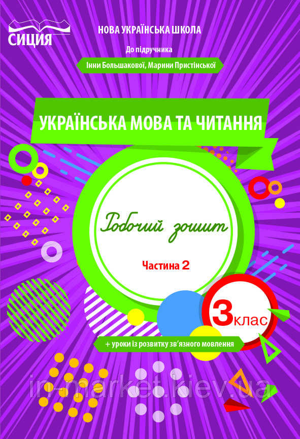 3 клас. Українська мова та читання. Робочий зошит (до підр. Большакової) Частина 2. Трофимова О.Г. Сиция, фото 1