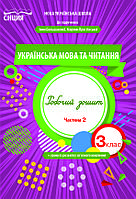 3 клас. Українська мова та читання. Робочий зошит (до підр. Большакової) Частина 2. Трофимова О.Г. Сиция