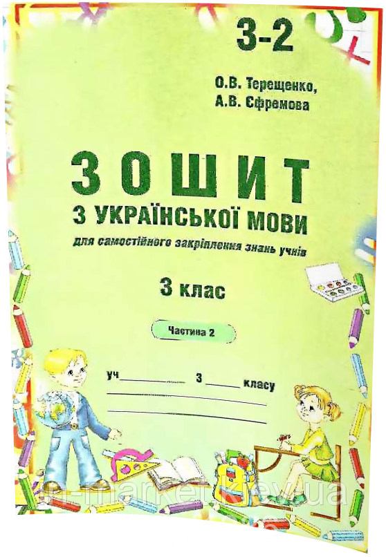 3 клас. Українська мова. Робочий зошит (до підр. Вашуленко) Частина 2 Терещенко О.В. Авді, фото 1