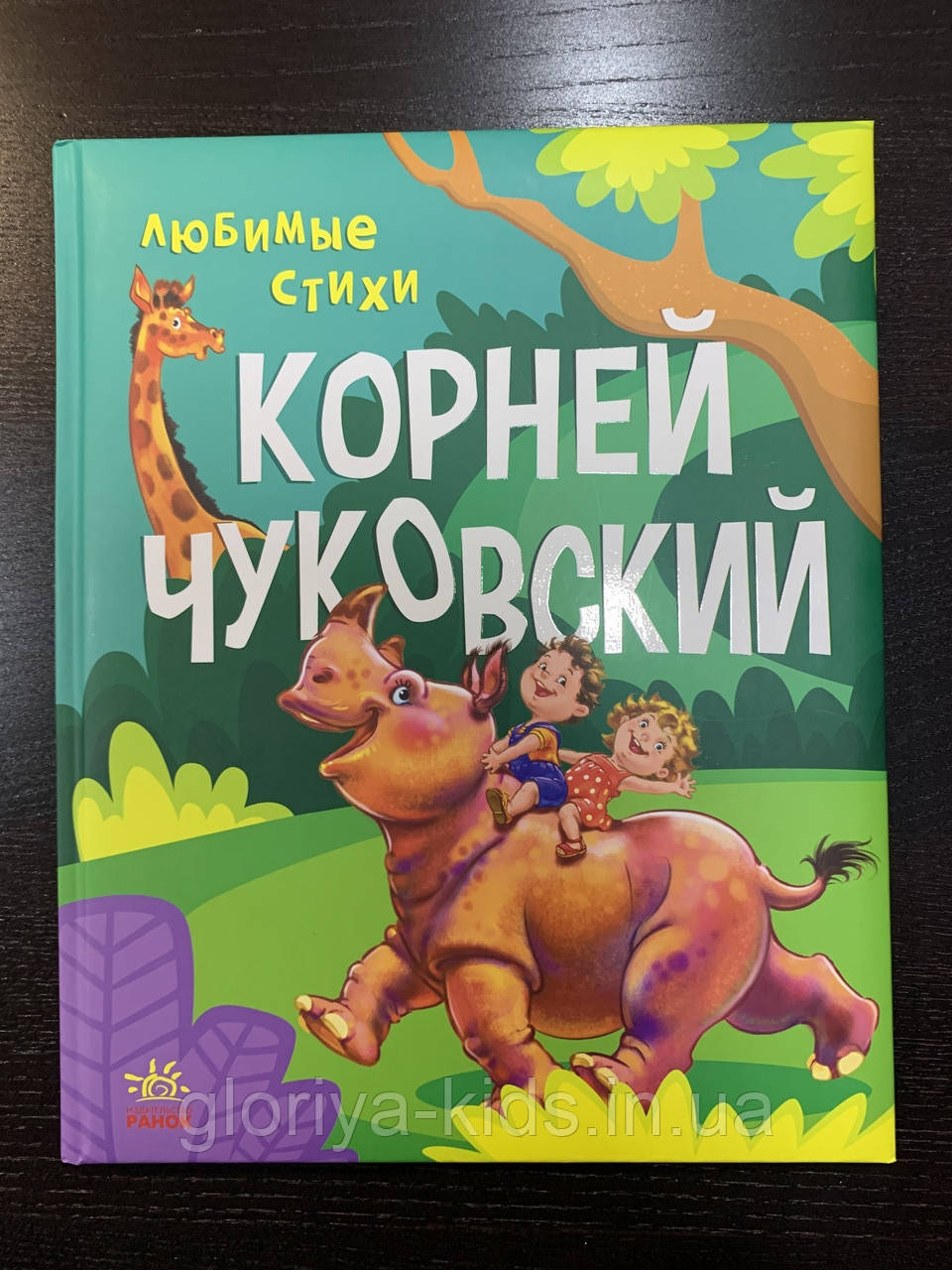 Золотая коллекция: Любимые стихи. Корней Чуковский (рус)