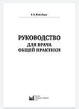 Р. Е. Ройтберг. Керівництво для лікаря загальної практики 2021р, фото 3