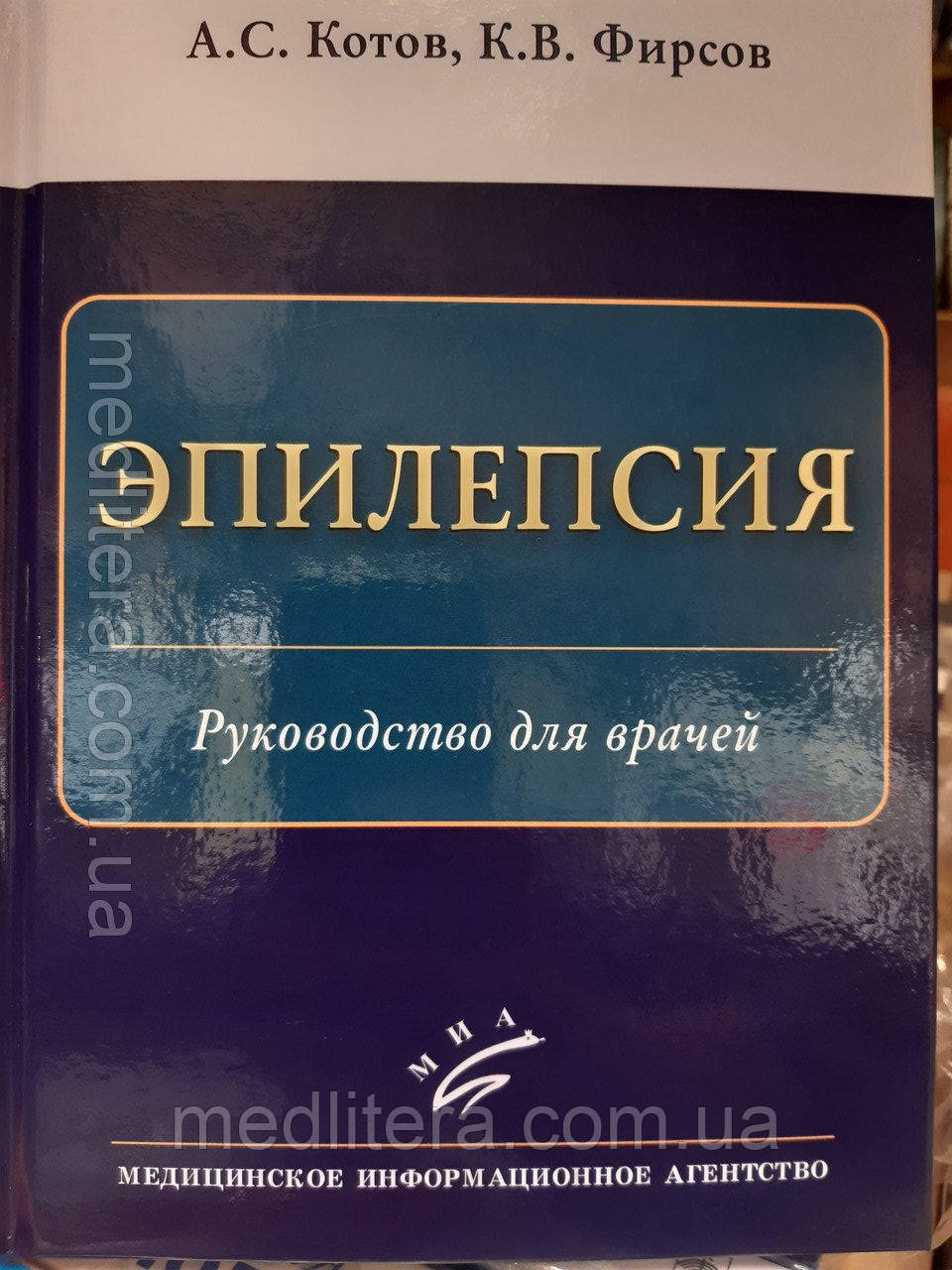 Котів С. В. ЕПІЛЕПСІЯ 2021 рік