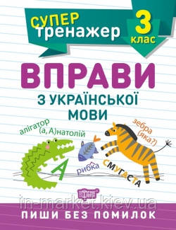 3 клас. Українська мова. Супертренажер. Шевченко К.М. Торсинг