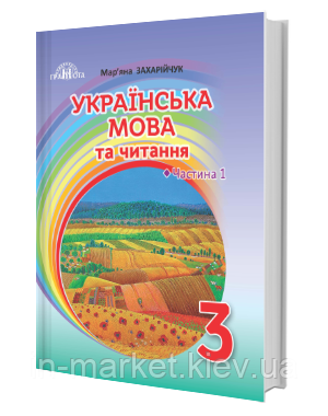 3 клас. Українська мова та читання. Підручник. Частина 1. Захарійчук М. Грамота, фото 1