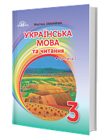 3 клас. Українська мова та читання. Підручник. Частина 1. Захарійчук М. Грамота