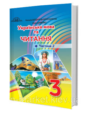 3 клас. Українська мова та читання. Підручник. Частина 2.Богданець~Білоскаленко Н. Грамота, фото 1