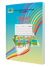 3 клас. Читання. Робочий зошит. Богданець~Білоскаленко Н. Грамота