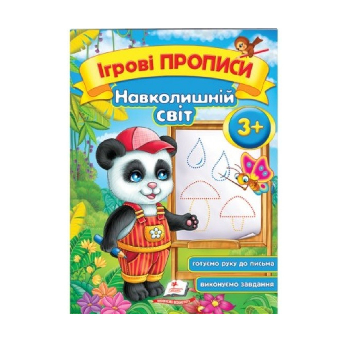 Ігрові прописи А5 "Навколишній світ" від 3-х років Панда