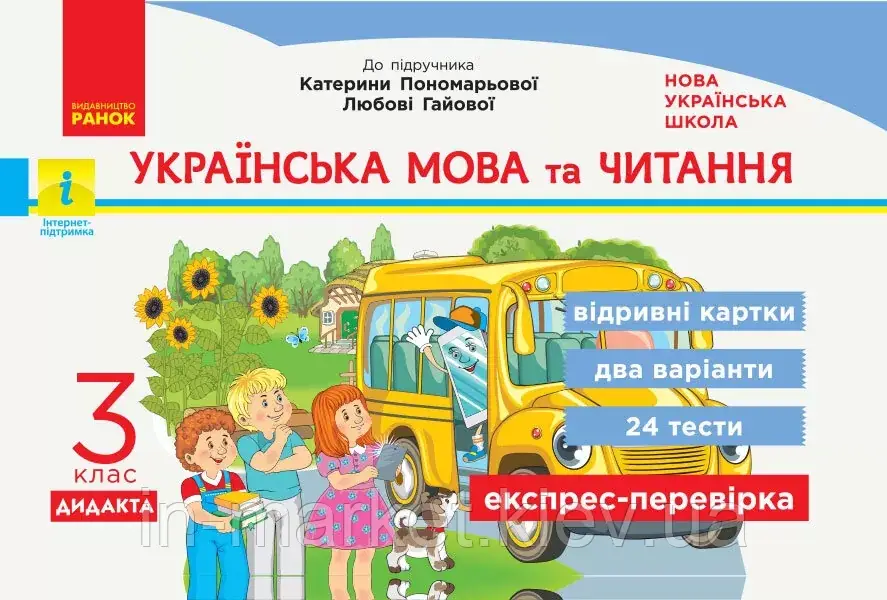 3 клас. Українська мова та читання. Експрес-перевірка (до підр. Пономарьової) Богданович І.В., Сердюк Н. Ранок