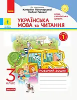 3 клас. Українська мова та читання. Робочий зошит. Частина 1 (до підр. Пономарьової) Воскресенська Н.О. Ранок