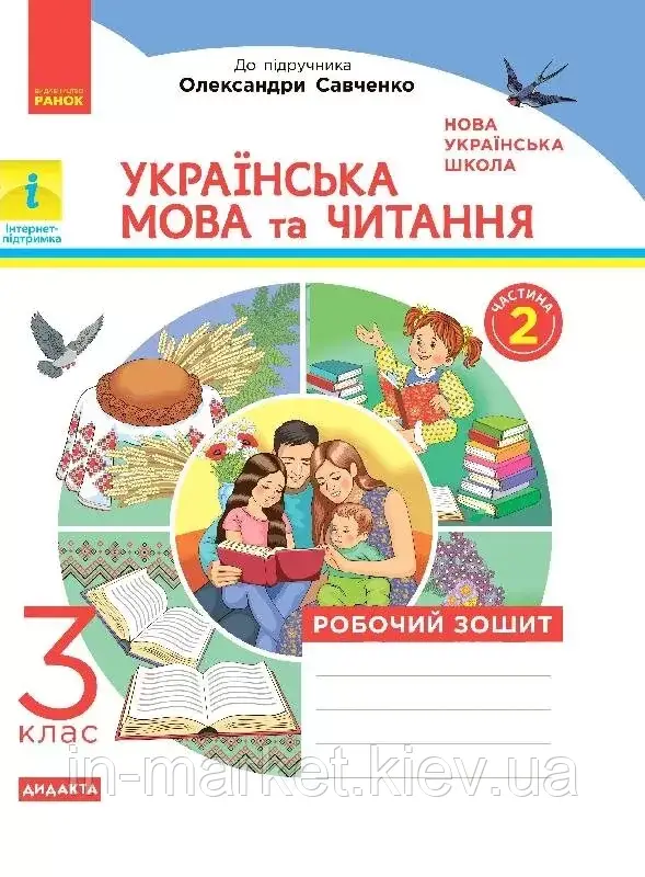 3 клас. Українська мова та читання. Робочий зошит. Частина 2 (до підр. Пономарьової) Царевська Н.І. Ранок
