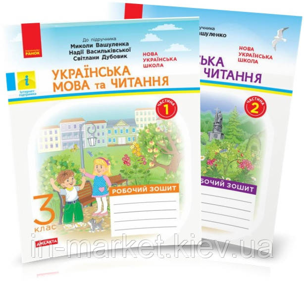 3 клас. Українська мова та читання. Робочий зошит. Ком. 1 і 2 (до підр. Вашуленка М.) Воскресенська Н.О. Ранок, фото 1
