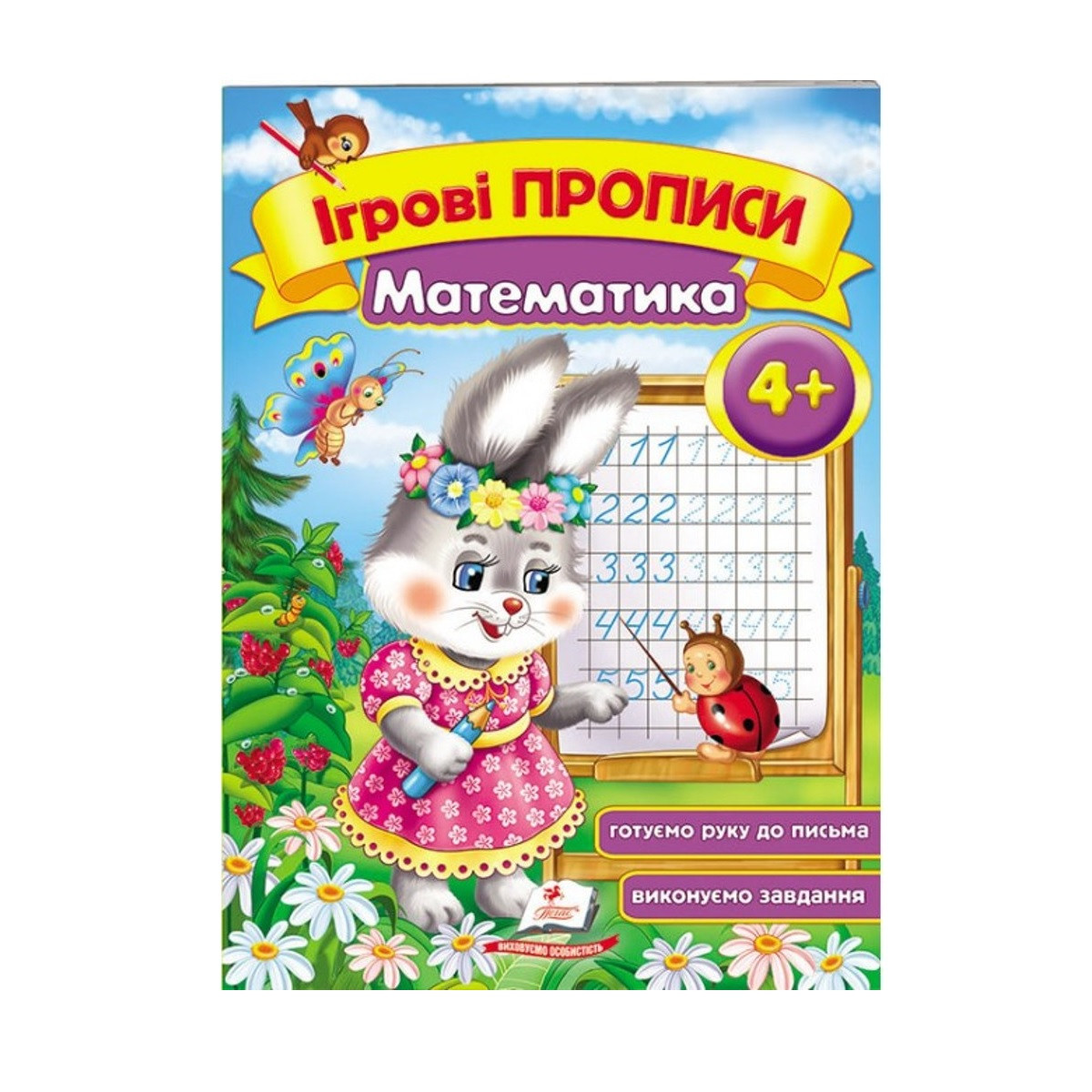 Ігрові прописи А5 "Математика" від 4-х років Зайчик