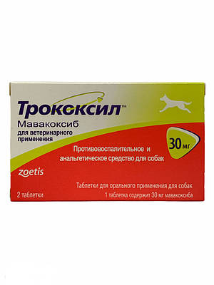 ТРОКОКСИЛ 30мг 2 таб протизапальну та анальгетичну засіб для собак