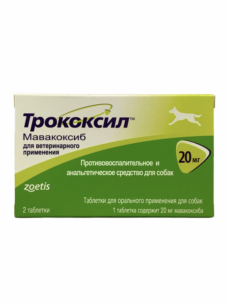 ТРОКОКСИЛ 20мг 2 таб протизапальну та анальгетичну засіб для собак
