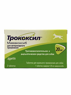 ТРОКОКСИЛ 20мг 2 таб протизапальну та анальгетичну засіб для собак