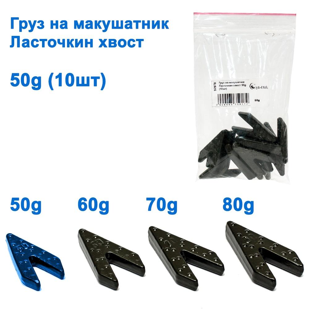Груз на макушник Ластівчин хвіст 50 g (10 шт.), фото 1