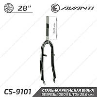 Avanti 28" CS-9101 Вилка жесткая сталь 1-1/8" безрезьбовой шток 240 мм ободной тормоз черный