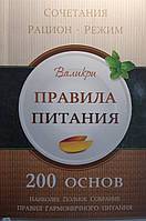 Валикри. Правила Харчування. 200 основ