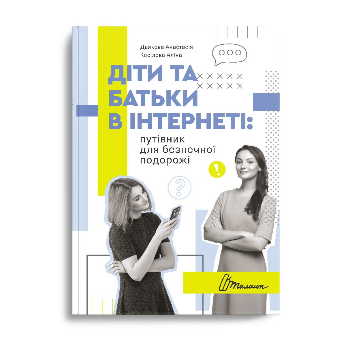 Талант,Порадник для підлітка : Діти та батьки в інтернеті: путівник для безпечної подорожі, фото 1