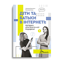 Талант,Порадник для підлітка : Діти та батьки в інтернеті: путівник для безпечної подорожі