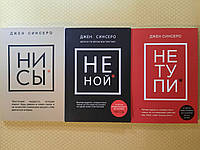 Комплект книг "Ни сы+ Не ной+ Не тупи" Джен Синсеро