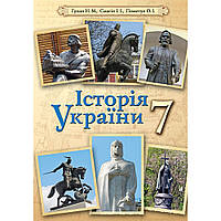 7 клас. Історія України. Підручник. Гупан Н.М. Пометун О.І. Освіта