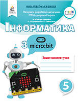 5 клас. S.T.E.M. Інформатика. Робочий зошит- конспект. Коршунова О. В. Освіта