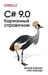C# 9.0. Кишеньковий довідник. Джозеф Албахарі, Бен Албахарі