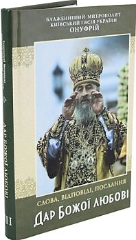 Дар Божої любові. Слова, послання, відповіді Блаженнійшого Онуфрія, митрополита Київського і всієї України
