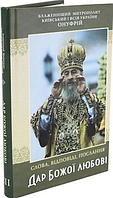 Дар Божої любові. Слова, послання, відповіді Блаженнійшого Онуфрія, митрополита Київського і всієї України