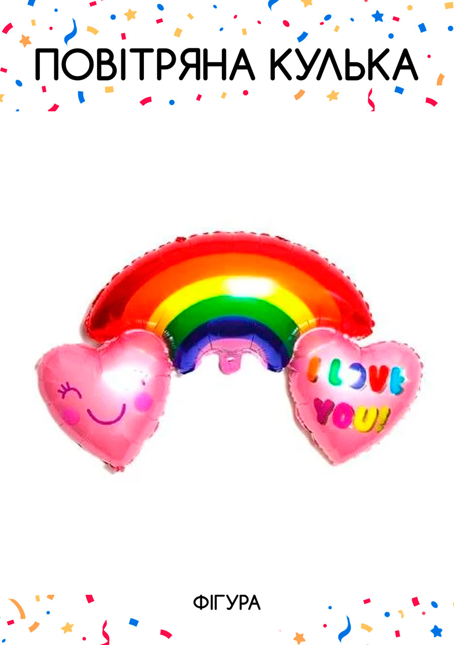 Фольгована кулька фігура "Веселка love you" кольорова 61х91 см. в уп. (1шт.)