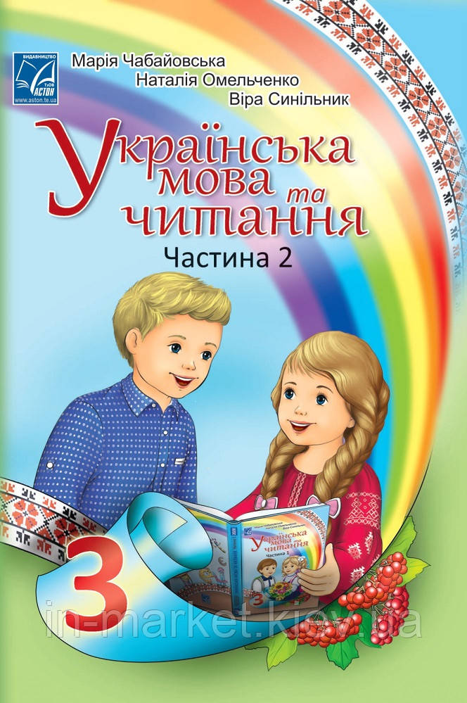 3 клас. Українська мова та читання. Підручник. Частина 2 Чабайовська М., Омельченко Н. Астон