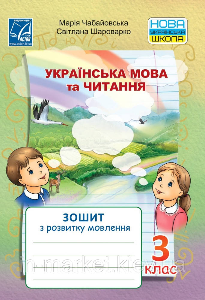 3 клас. Українська мова та читання. Зошит з розвитку мовлення. Чабайовська М., Шароварко С. Астон, фото 1