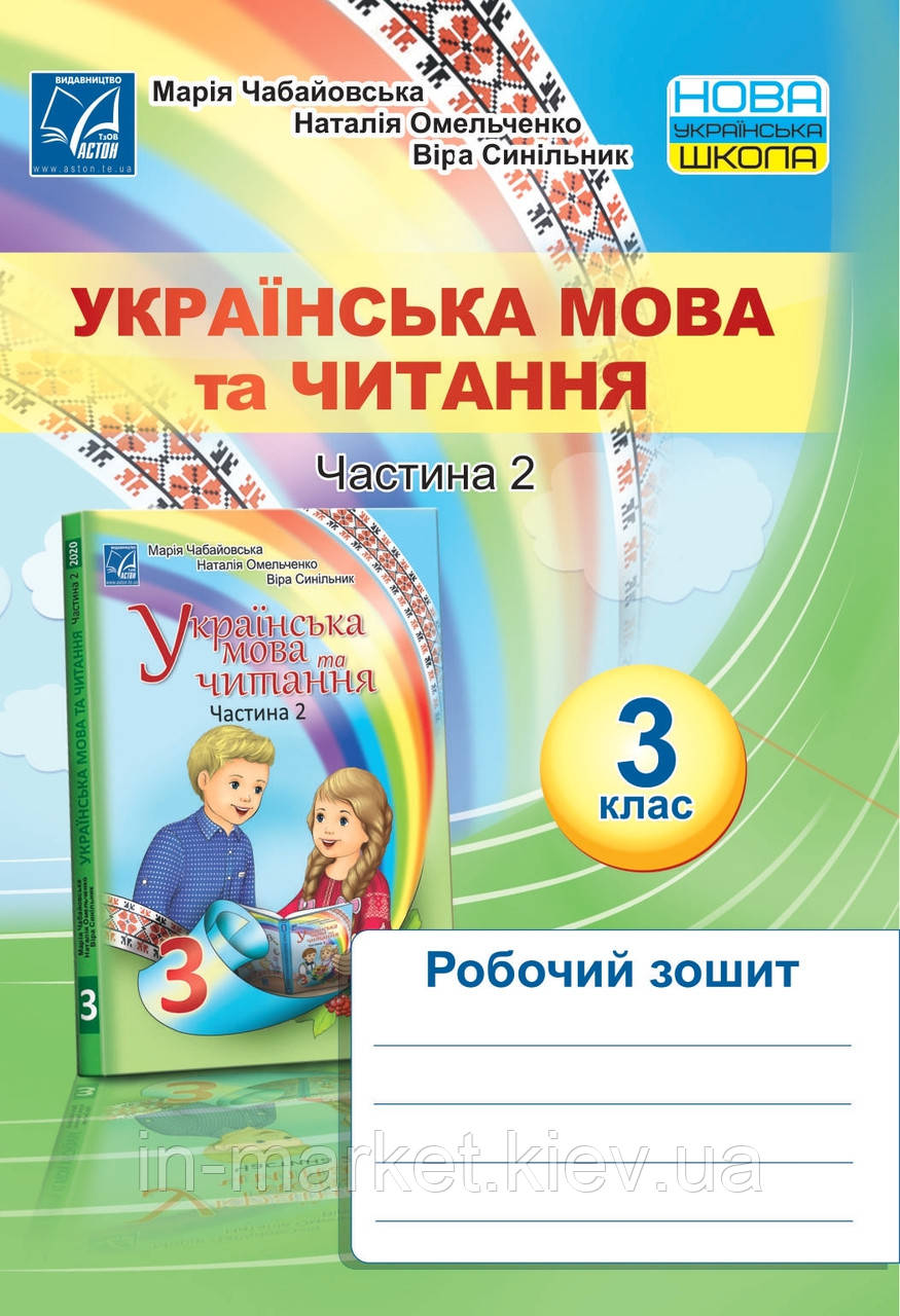 3 клас. Українська мова та читання. Робочий зошит. Частина 2 Чабайовська М. Астон, фото 1