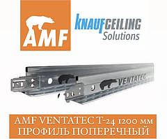 AMF Ventatec T-24 Профіль поперечний 1200 мм