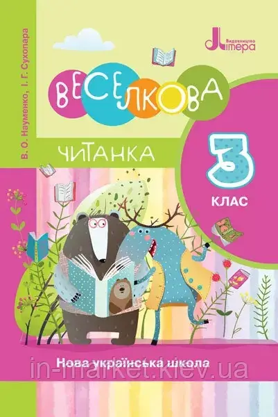 3 клас Читанка Веселкова Науменко В. Сухопара І. Г. Літера