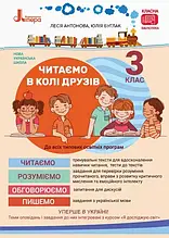 3 клас. Читаємо в колі друзів. Антонова Л.А, Буглак Ю.Г. Літера