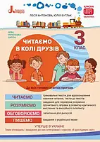 3 клас. Читаємо в колі друзів. Антонова Л.А, Буглак Ю.Г. Літера