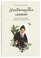 Улыбающийся святой. Жизнь и чудеса старца Порфирия Кавсокаливита. Георгиос Крусталакис (мягк.)