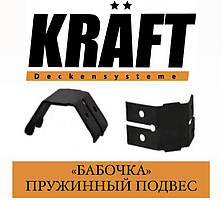 KRAFT Метелик Пружинний підвіс