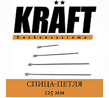 KRAFT Підвіс Спица-петля 125 мм