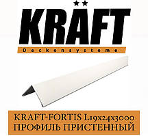 KRAFT Fortis L19х24х3000 мм Профіль пристінний