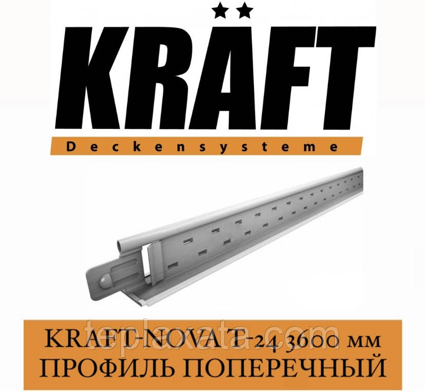 KRAFT Nova T-24 Профіль поперечний 3600 мм