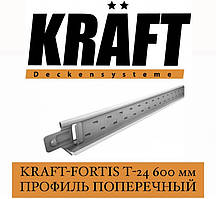 KRAFT Fortis T-24 Профіль поперечний 600 мм