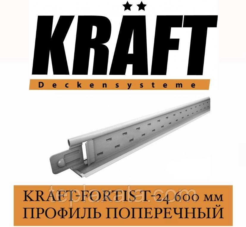 KRAFT Fortis T-24 Профиль поперечный 600 мм - фото 1 - id-p495390929