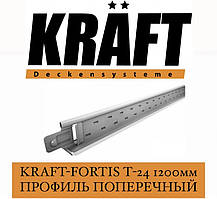 KRAFT Fortis T-24 Профіль поперечний 1200 мм