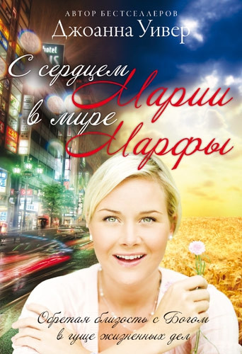 З серцем Марії в світі Марфи. Джоанна Уівер / рос.мовою